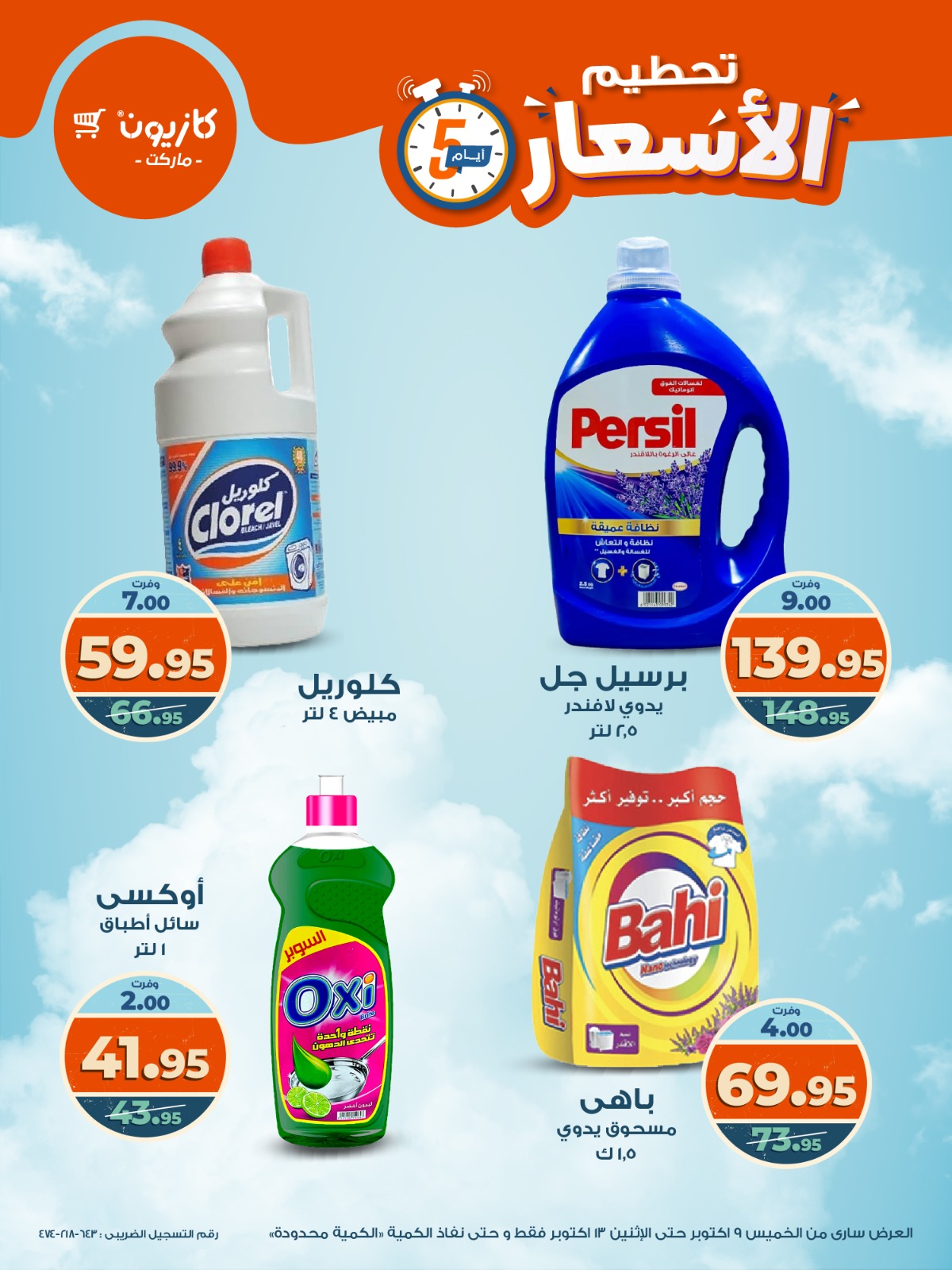 kazyon offers from 8oct to 5oct 2025 عروض كازيون من 8 أكتوبر حتى 5 أكتوبر 2025 صفحة رقم 1